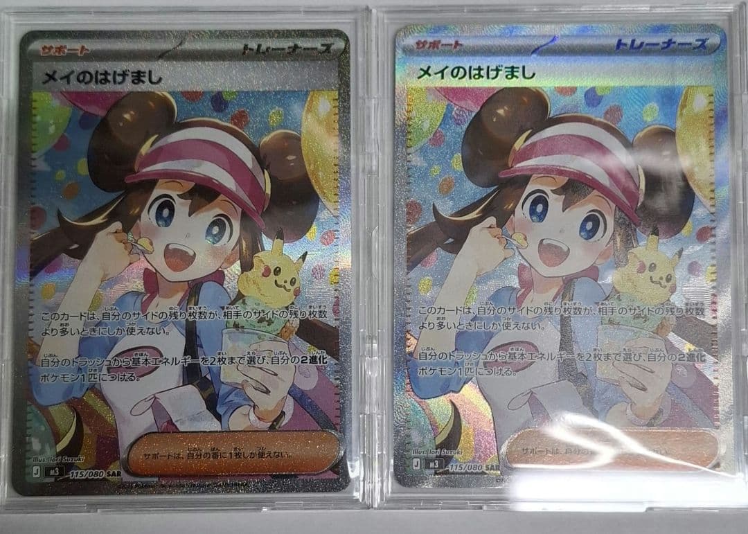 メイのはげまし SAR ２枚セット