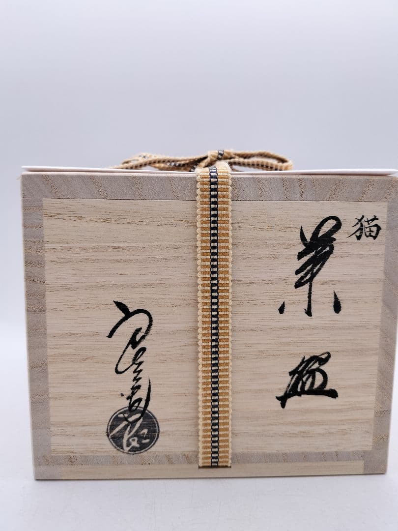 c545【新品・未使用】茶碗 三毛猫 中村良二 木箱 茶道具 ミケ