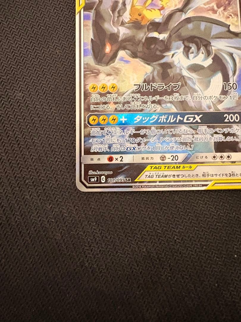 ピカチュウ＆ゼクロムGX sa