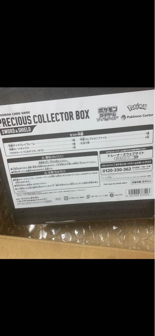 プレシャスコレクターボックス　未開封