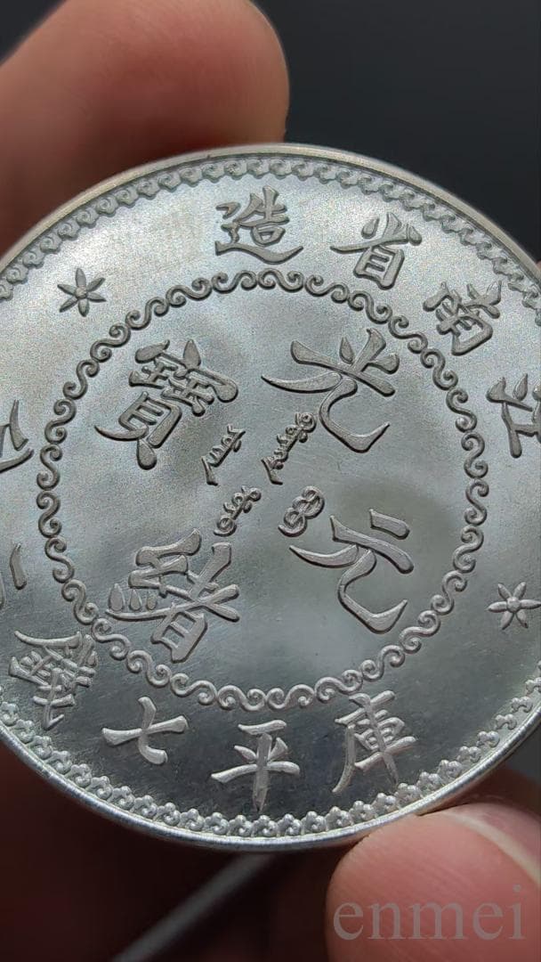 中国古銭・江南省造・光緒元寶・龍幣・紀念幣・渡来銭・大型銀貨・硬貨・純銀