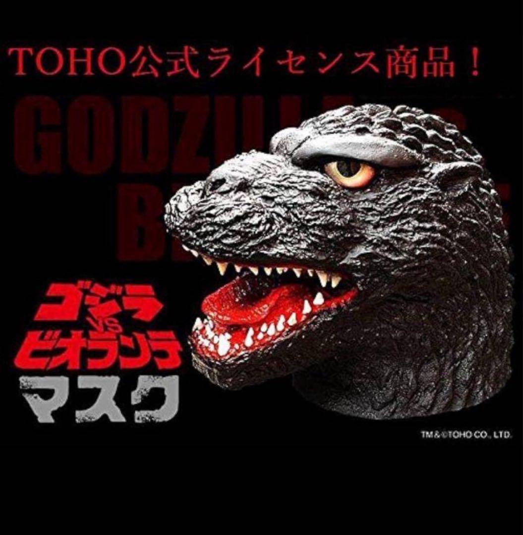 ゴジラ vs ビオランテ マスク godzilla biollante mask