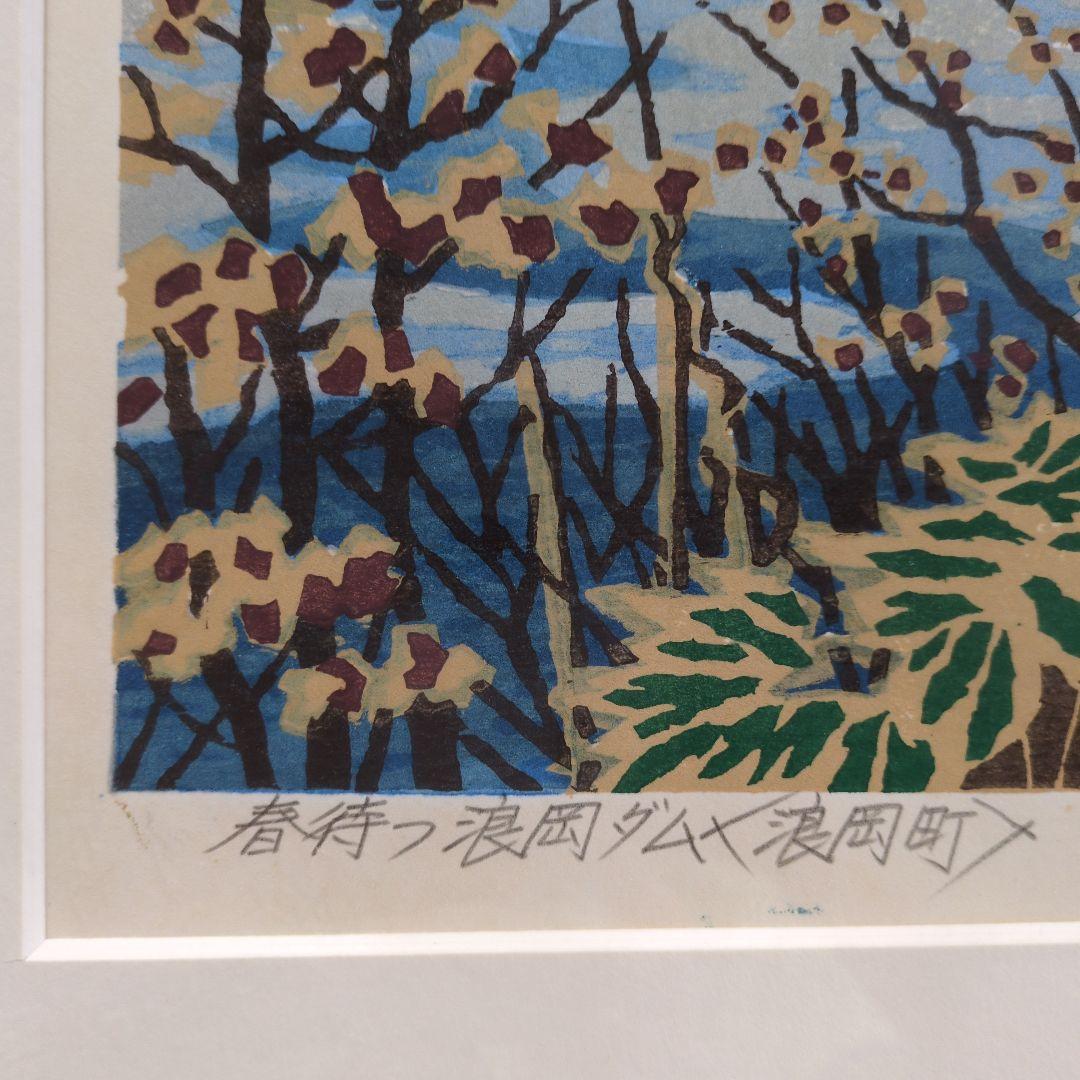 加藤武夫　木版画　春待つ浪岡ダム　1994年 　額装