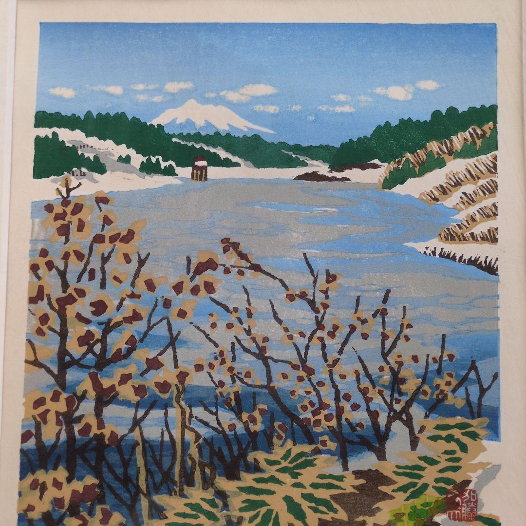 加藤武夫　木版画　春待つ浪岡ダム　1994年 　額装