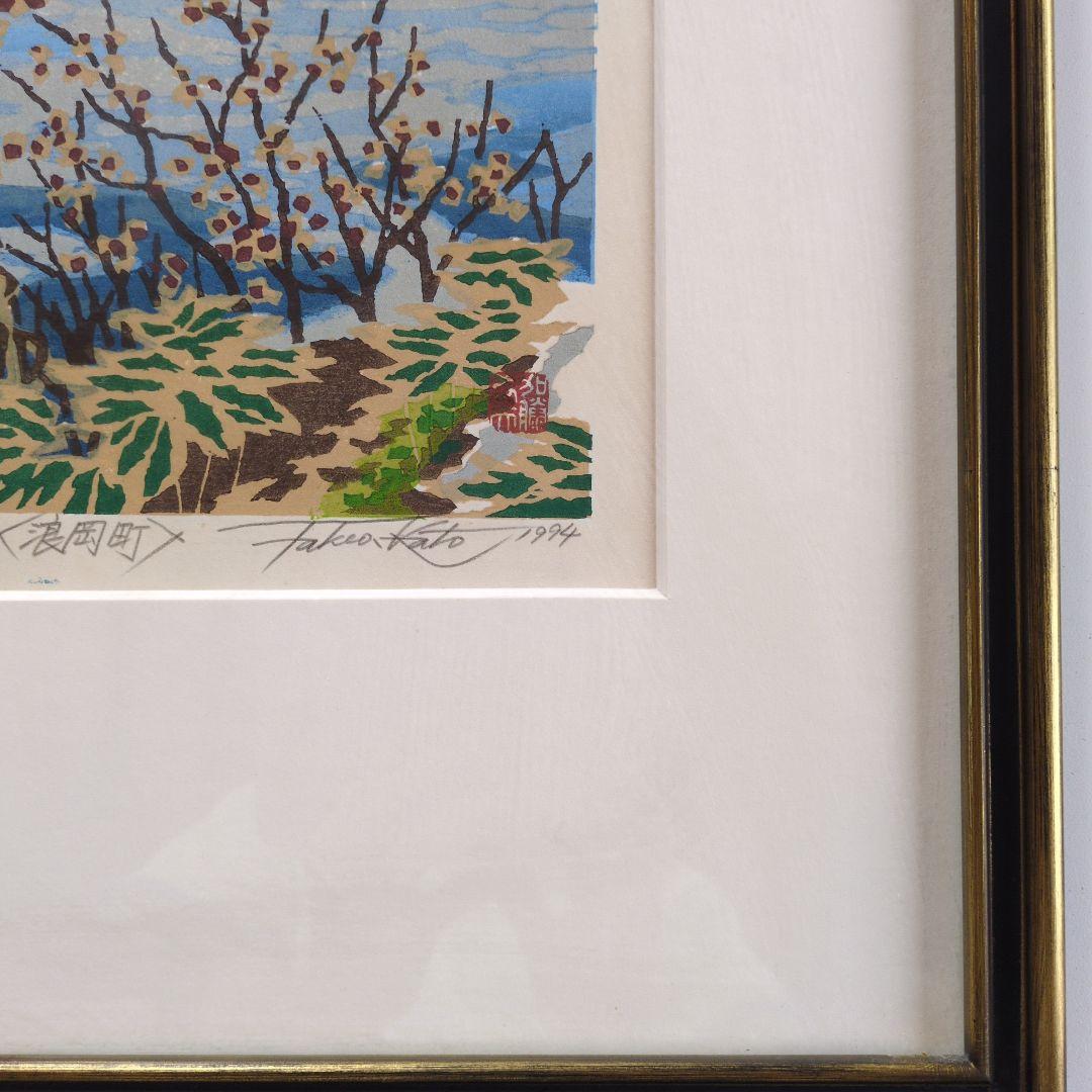 加藤武夫　木版画　春待つ浪岡ダム　1994年 　額装