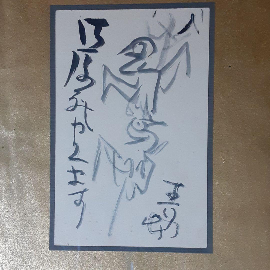 前田青邨　直筆葉書　焼き鳥