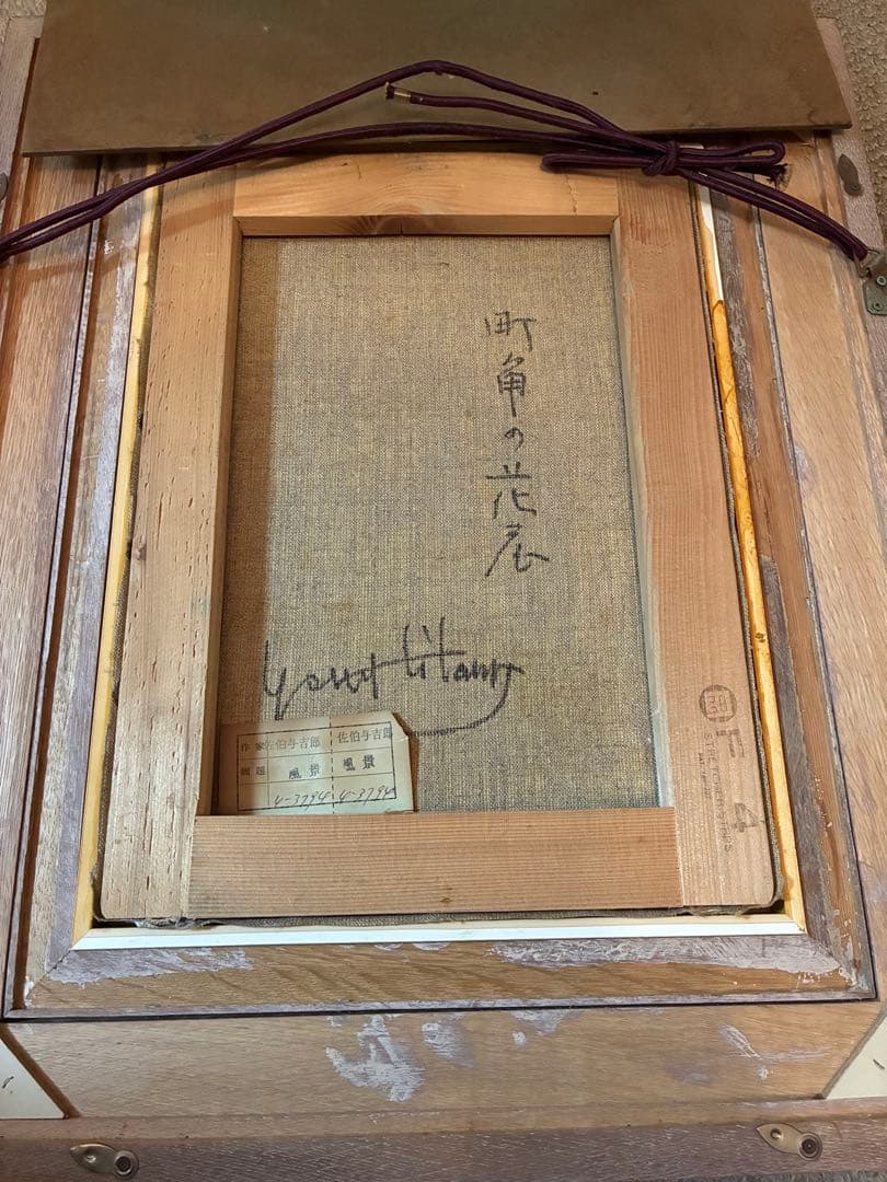 佐伯与吉郎 油絵 『町角の花屋』 風景画