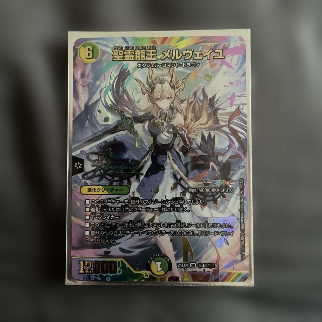 聖霊龍王　メルヴェイユ シークレット　サイン