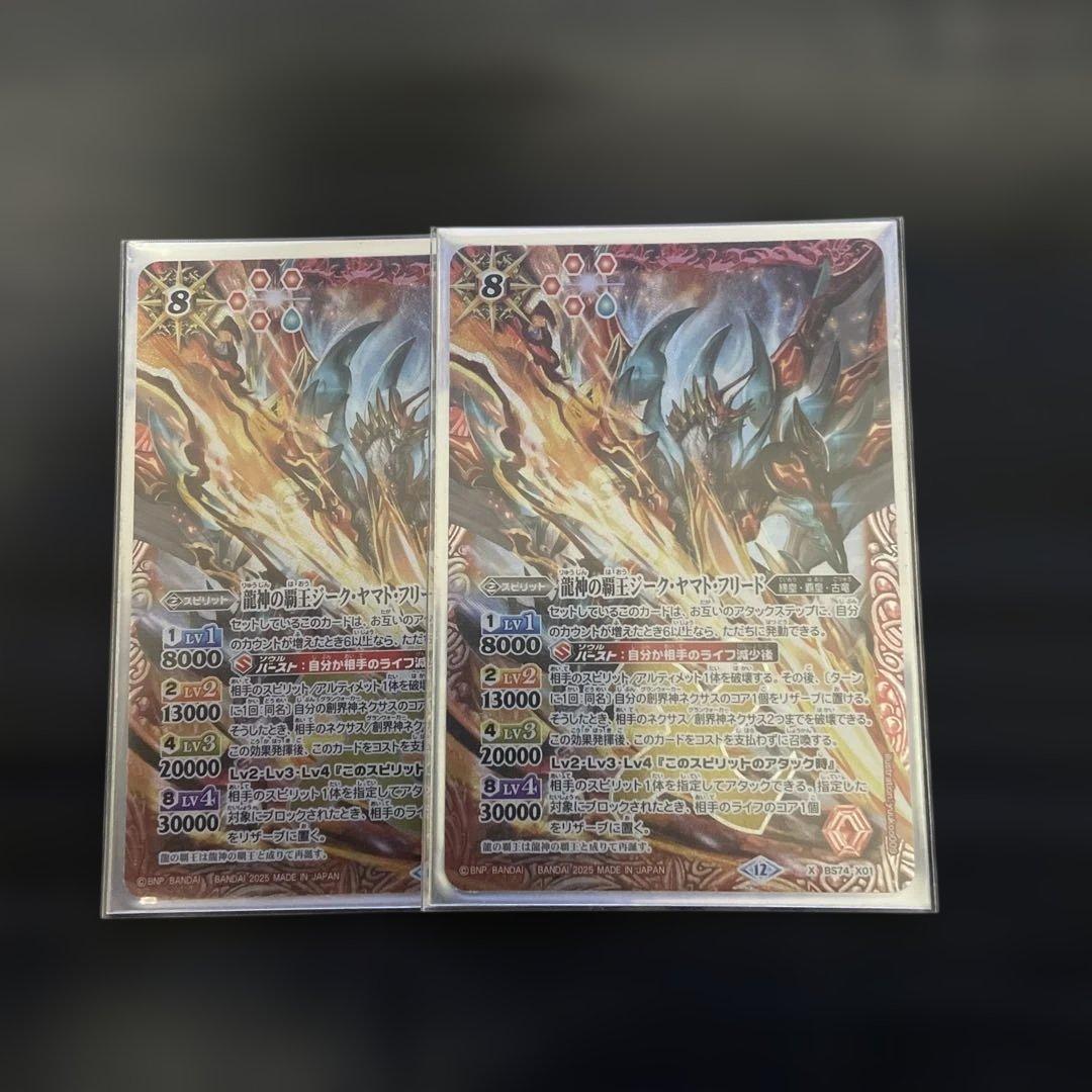 龍神の覇王ジークヤマトフリード　2枚