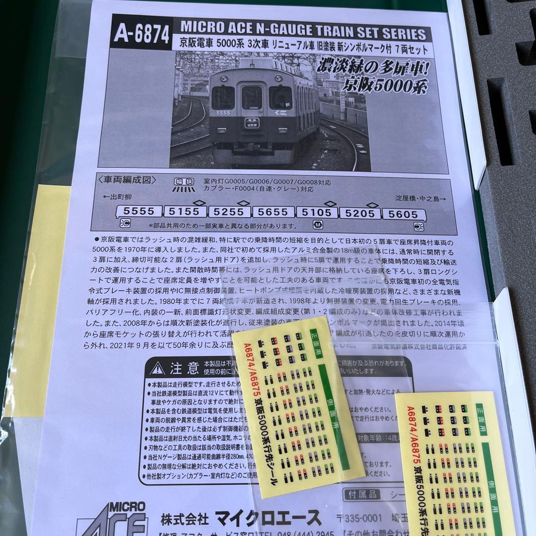 マイクロエース　京阪電車　5000系　3次車　リニューアル車　旧塗装　7両セット