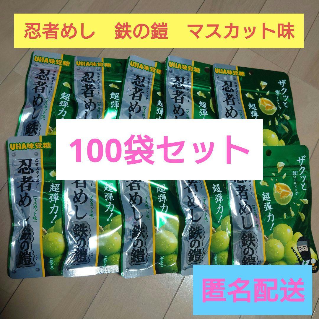 忍者めし　鉄の鎧　マスカット味　100袋セット