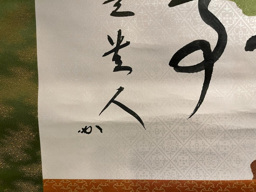 堀内宗完　兼中斎　茶掛軸　横　無事是貴人　茶道具　表千家　二重箱