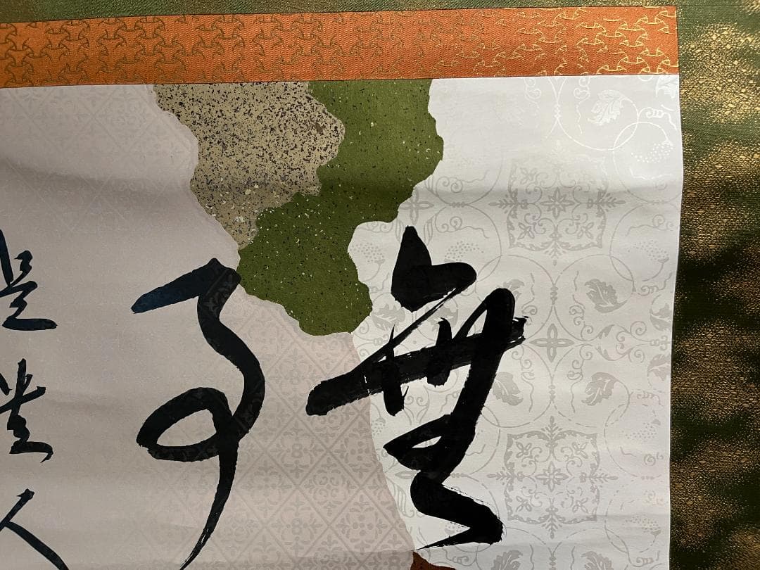 堀内宗完　兼中斎　茶掛軸　横　無事是貴人　茶道具　表千家　二重箱