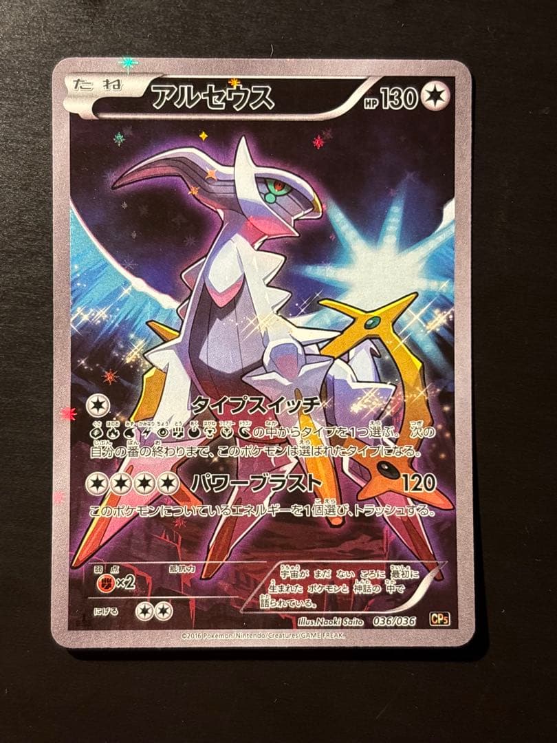 【状態S】アルセウス CP5 幻·伝説ドリームキラコレクション 036/036