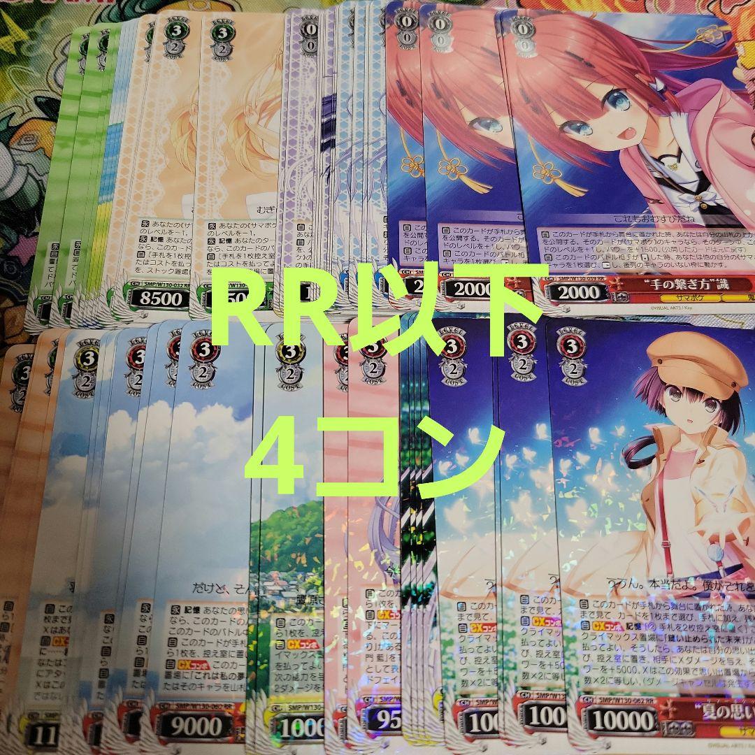 ヴァイスシュヴァルツ　Summer Pockets　サマポケ　rr以下4コン