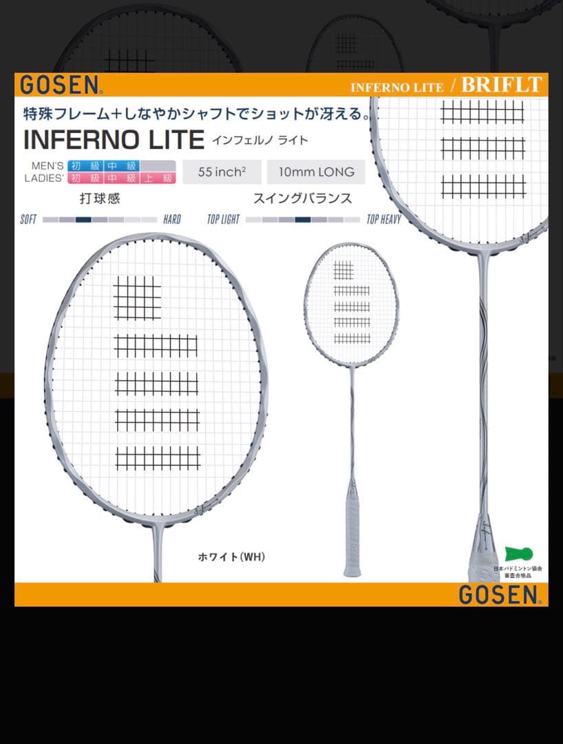 【美品】インフェルノライト　バドミントンラケット