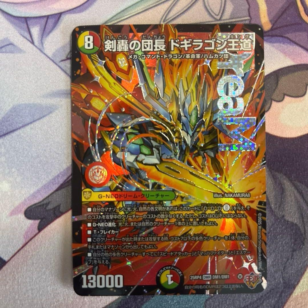 ドギラゴン王道 2枚