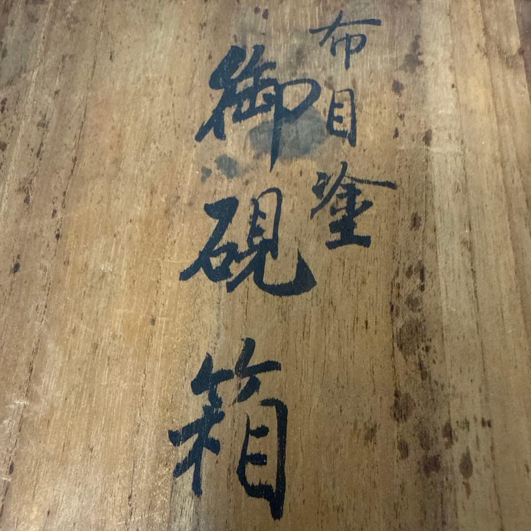 時代美術 御硯箱 布目塗 書道具 文房用具