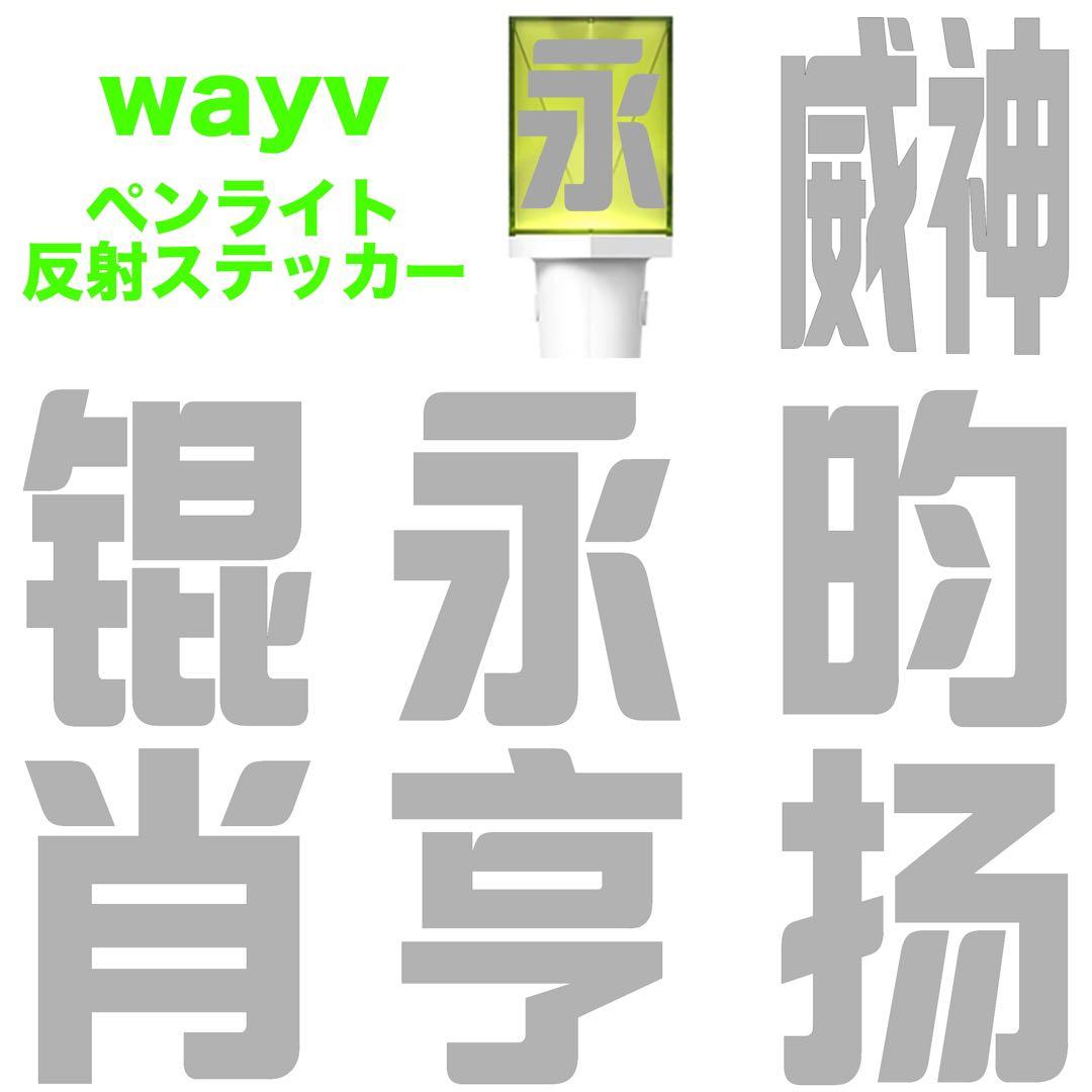 WayV 威神V NCT ペンライト 反射ステッカー