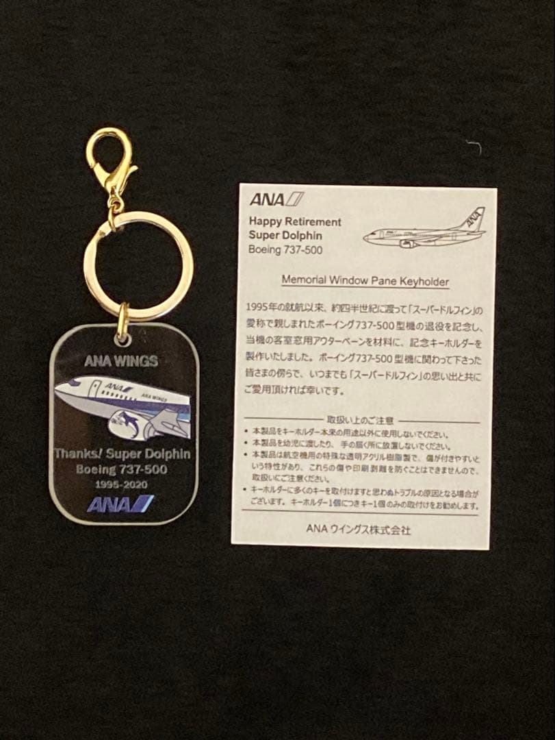 ANA ボーイング737-500 退役記念キーホルダー