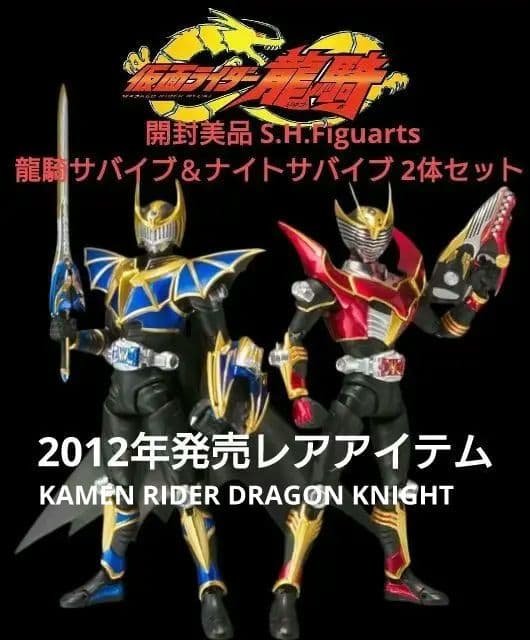 開封美品 S.H.Figuarts 龍騎サバイブ＆ナイトサバイブ 2体セット