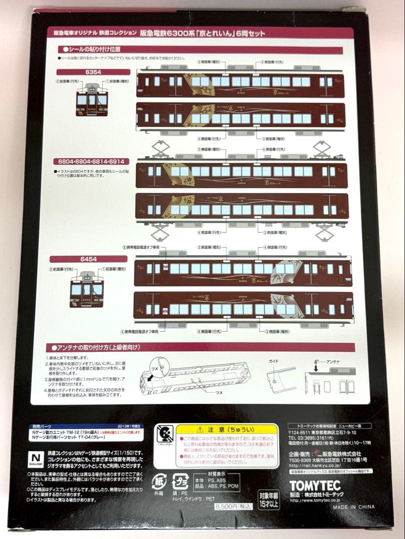 鉄コレ 阪急6300系 「京とれいん」6両セット グレードアップパーツ付