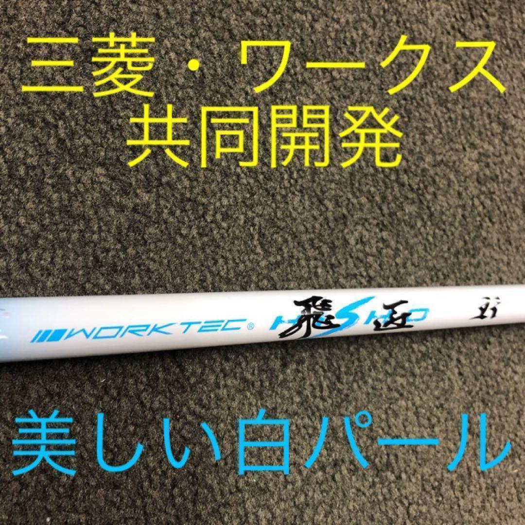 【大手スリーブ対応可能】三菱ケミカル ワークテック 飛匠 ハイグレード シャフト