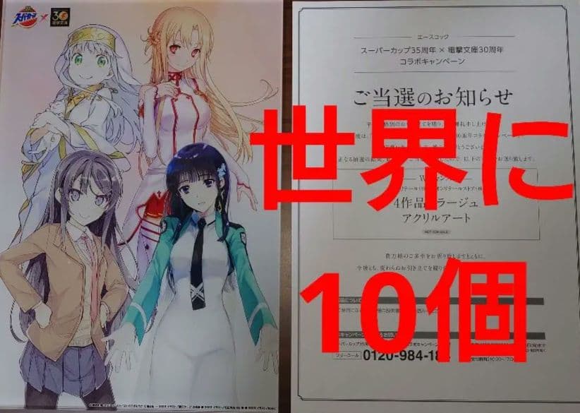 電撃文庫×スーパーカップ A4縦サイズ4作品コラージュアクリルアート 当選品