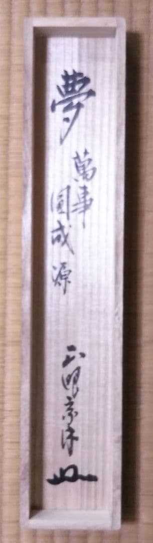 茶道具 掛軸 妙心寺 管長 正眼寺 山川宗休 宗玄 老師 一行 夢 萬事圓成源