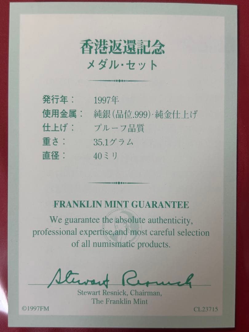 【純銀製】35.1g！香港返還記念純銀メダル金メッキ仕様！保証書付き！セット！