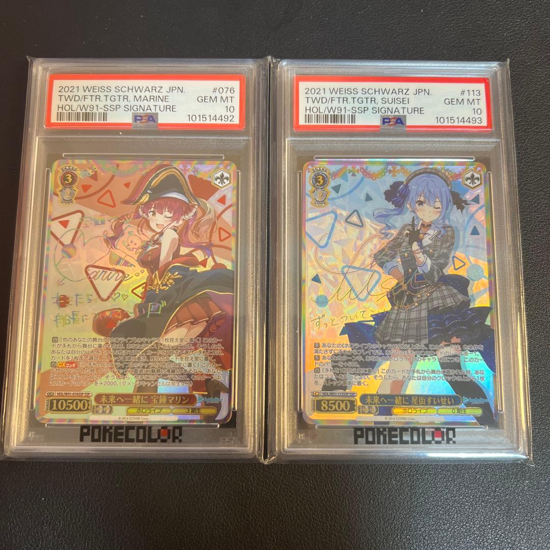 WS 未来へ一緒に　宝鐘マリン　星街すいせい　SSP PSA10 連番