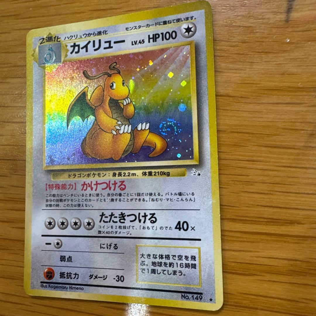 【値下げしました】カイリュー ★ 第3弾拡張パック 化石の秘密