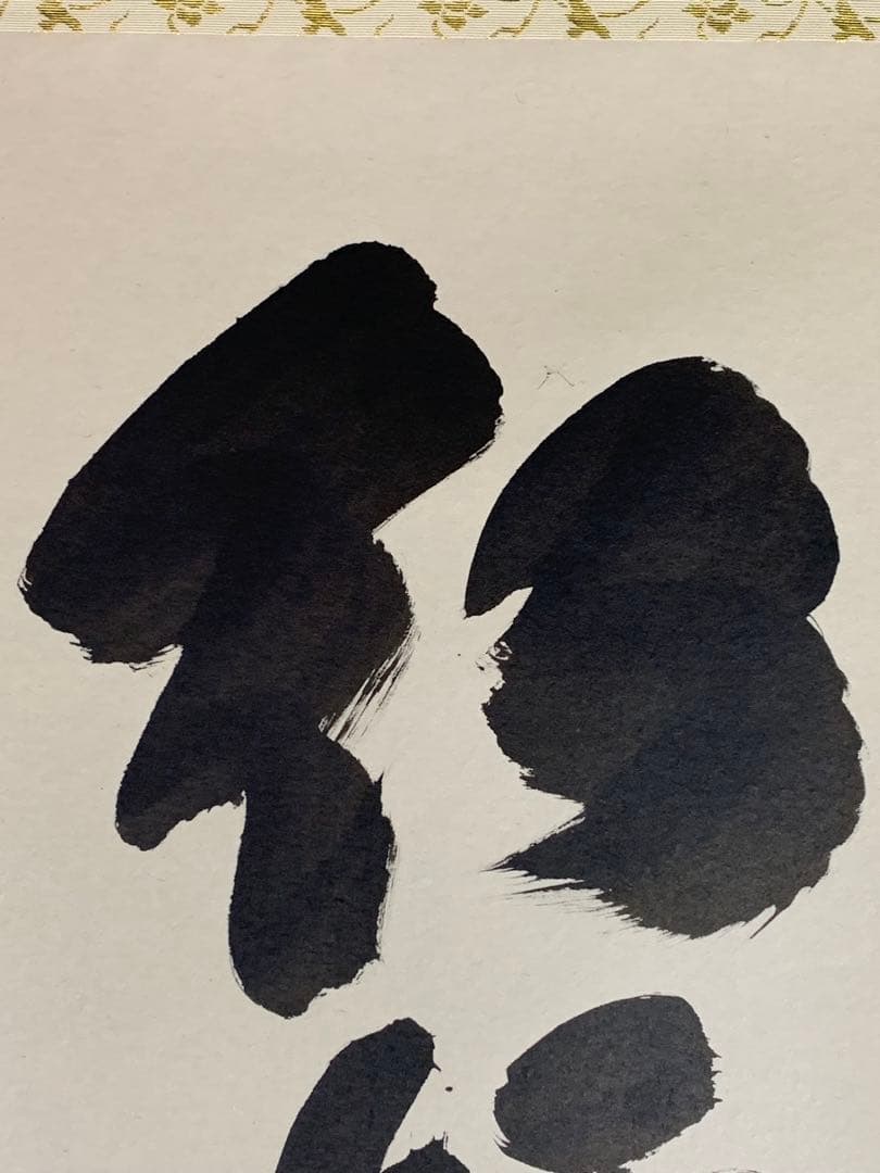 『木菟侍』大徳寺黄梅院住職 小林太玄“紅炉一點雪”墨跡 茶掛 骨董と遊ぶ