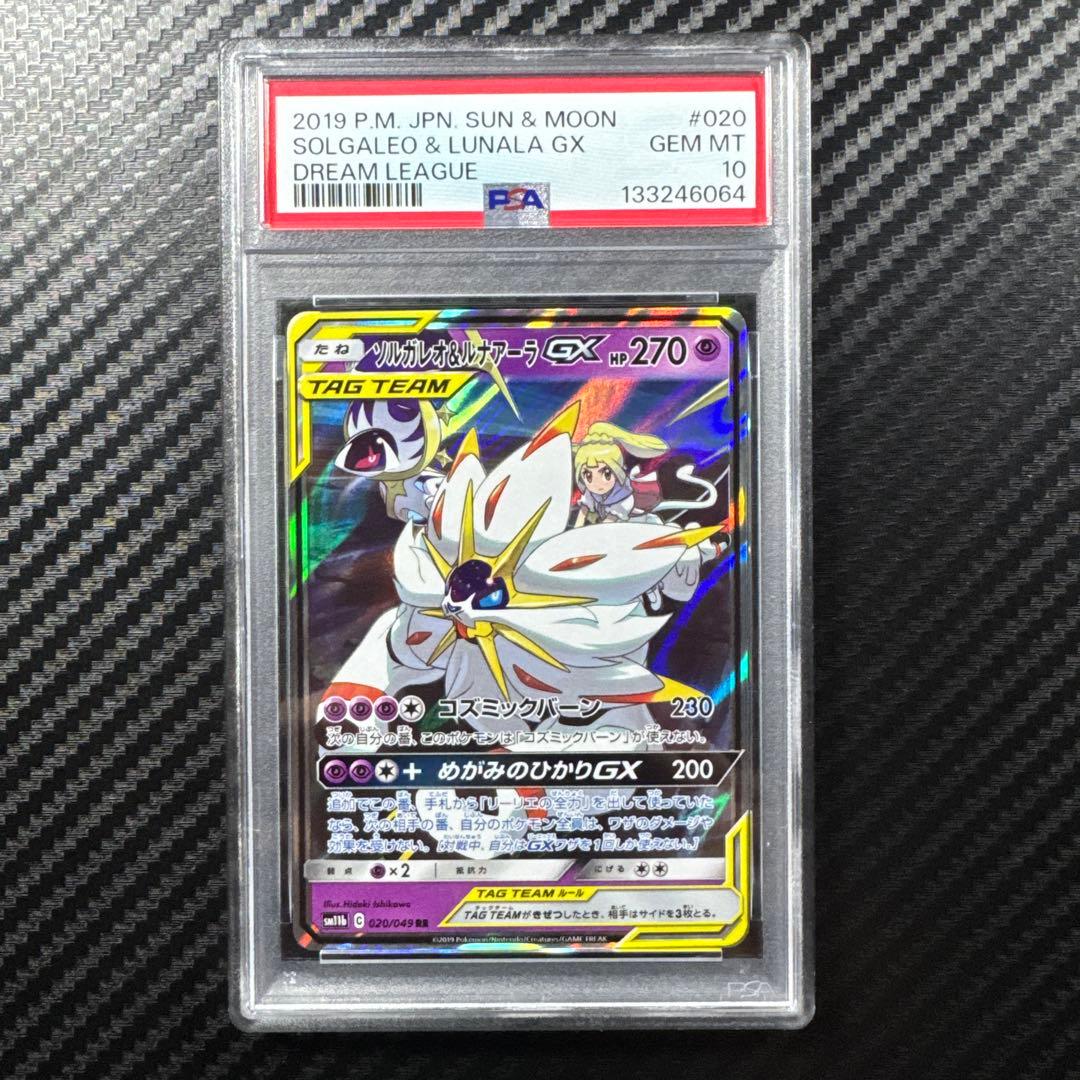 PSA10 ソルガレオ&ルナアーラGX RR ドリームリーグ 020/049