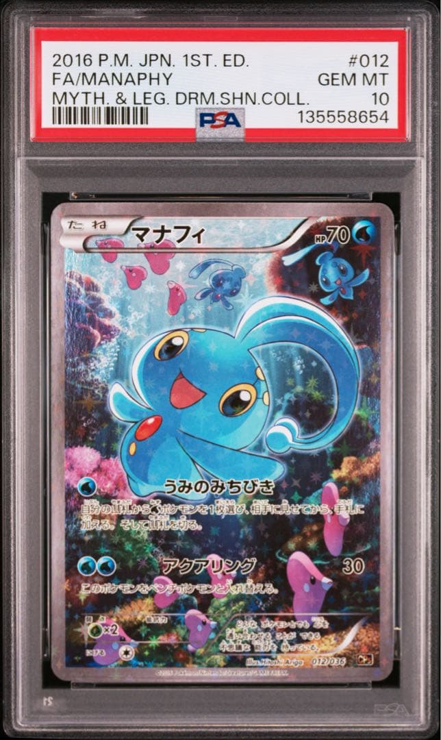 ポケモンカード　マナフィ　CP5　PSA10
