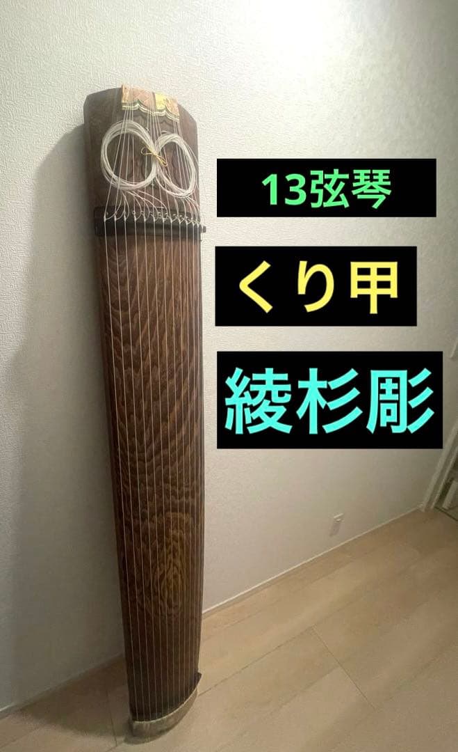 【最高級】13弦琴 くり甲 綾杉彫 平安絵巻蒔絵 金口・柏葉彫金 演奏会用
