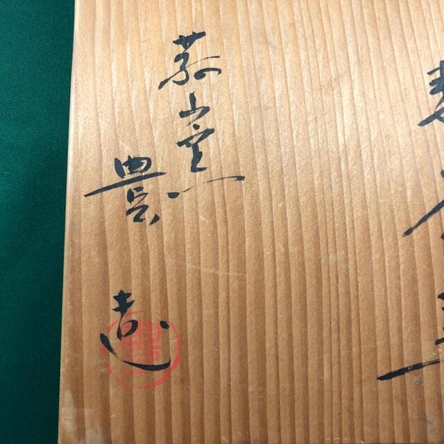 ◆茶道具◆菰山窯 宮田豊造 三島数茶碗十客◆共箱