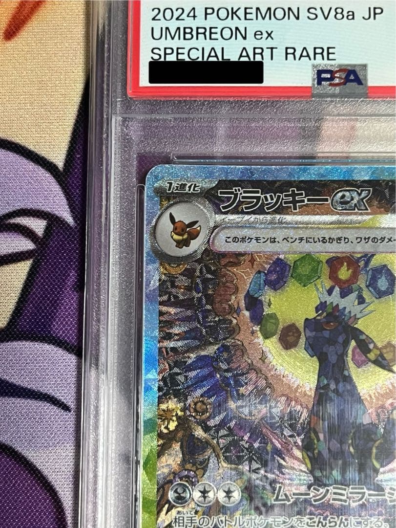 ブラッキー ex　SAR　PSA10 テラスタルフェス　ポケモンカード　SV8a