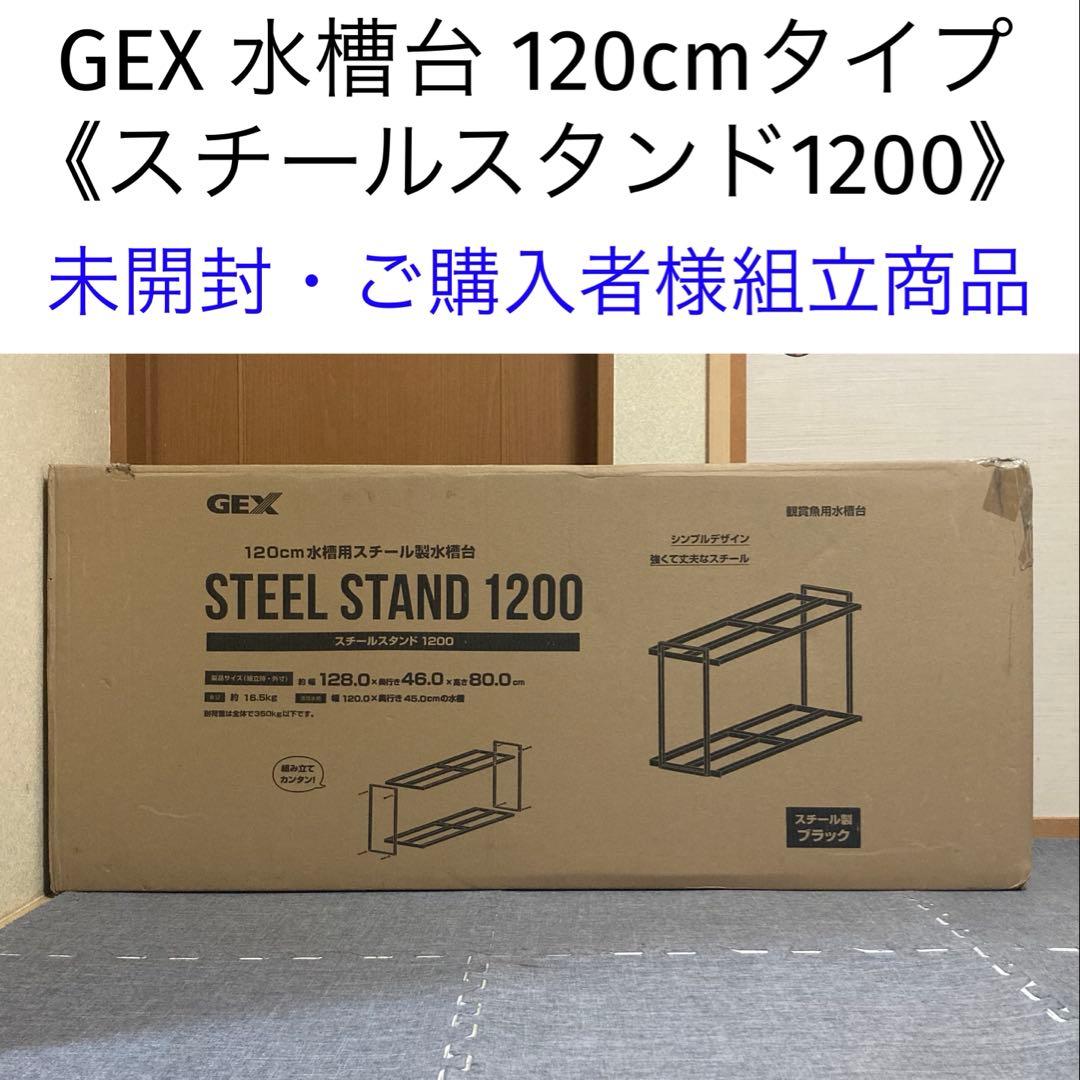 GEX 観賞魚用 水槽台 120cmタイプ 「STEEL STAND 1200」