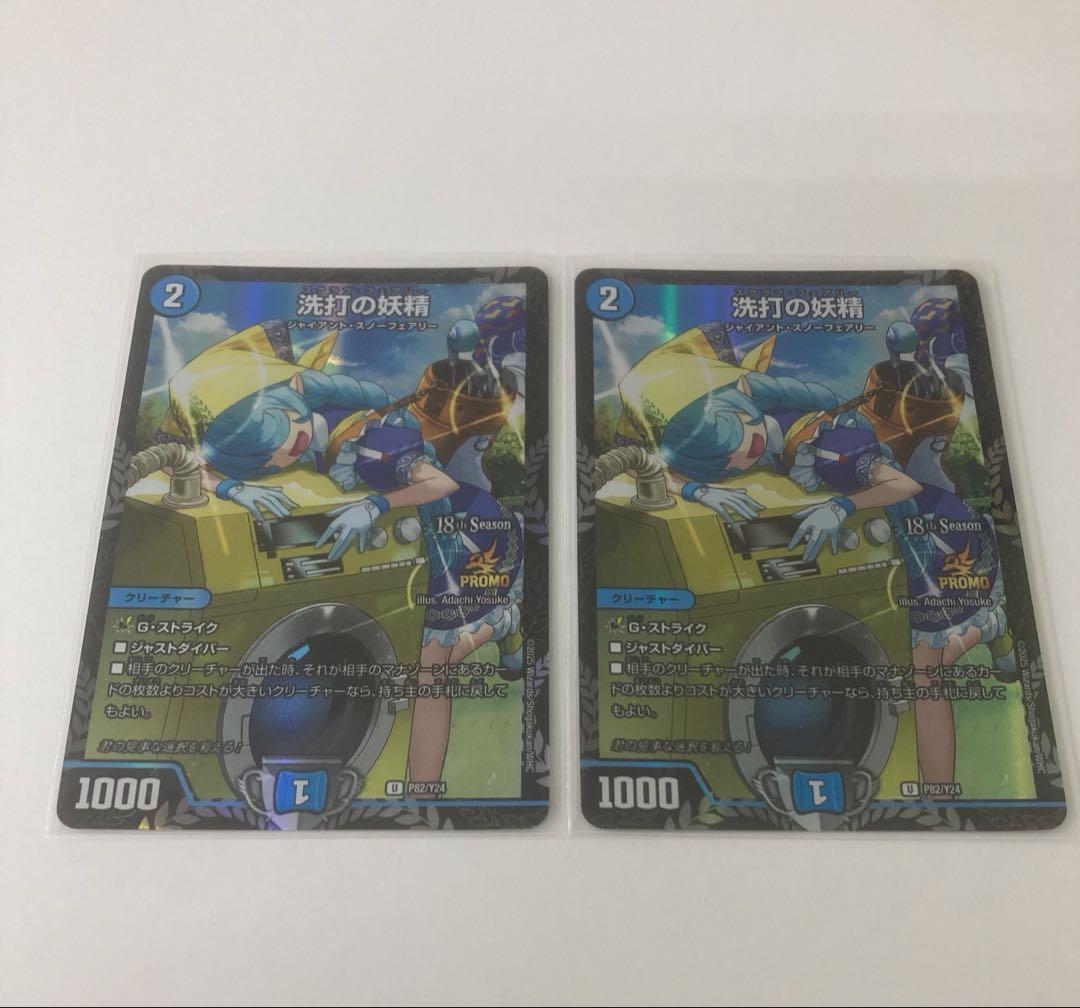 洗打の妖精　スクラブフェアリー　プロモ　2枚セット