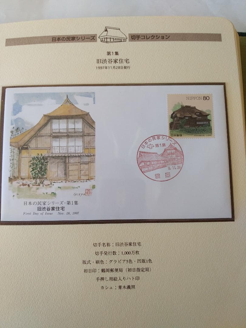 初日カバー マキシマムカード 日本の民家シリーズ切手コレクション 20通 新品