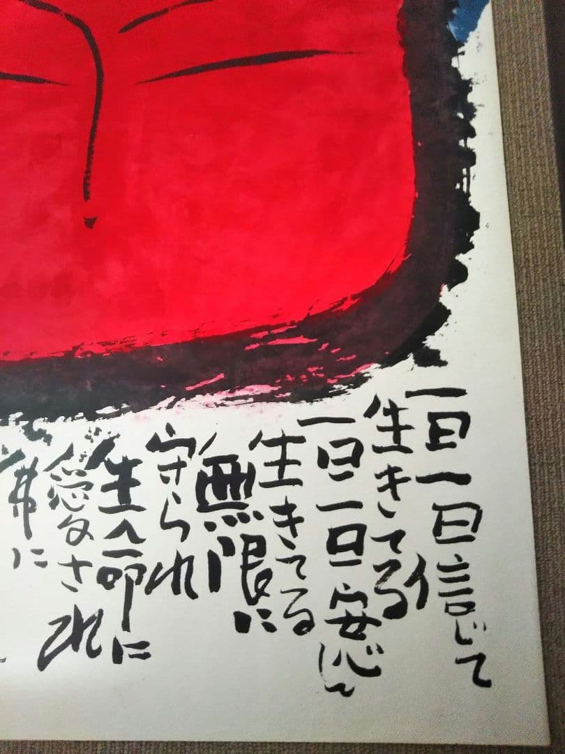 佐藤勝彦 菩薩【信遊悠 】仏 仏画 墨彩画 印有 額サイズ107x73cm 真作