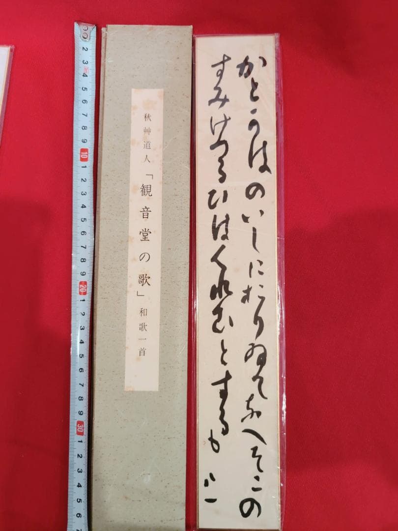 Y05 秋艸道人 観音堂の歌 和歌 短冊 名品 復刻 希少