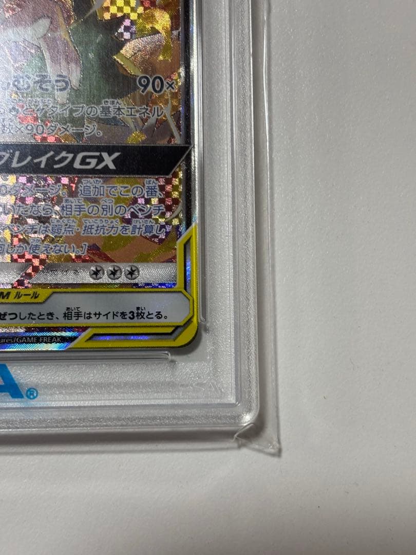 【PSA10】レシラム＆ゼクロムGX SA SR SM11b ドリームリーグ