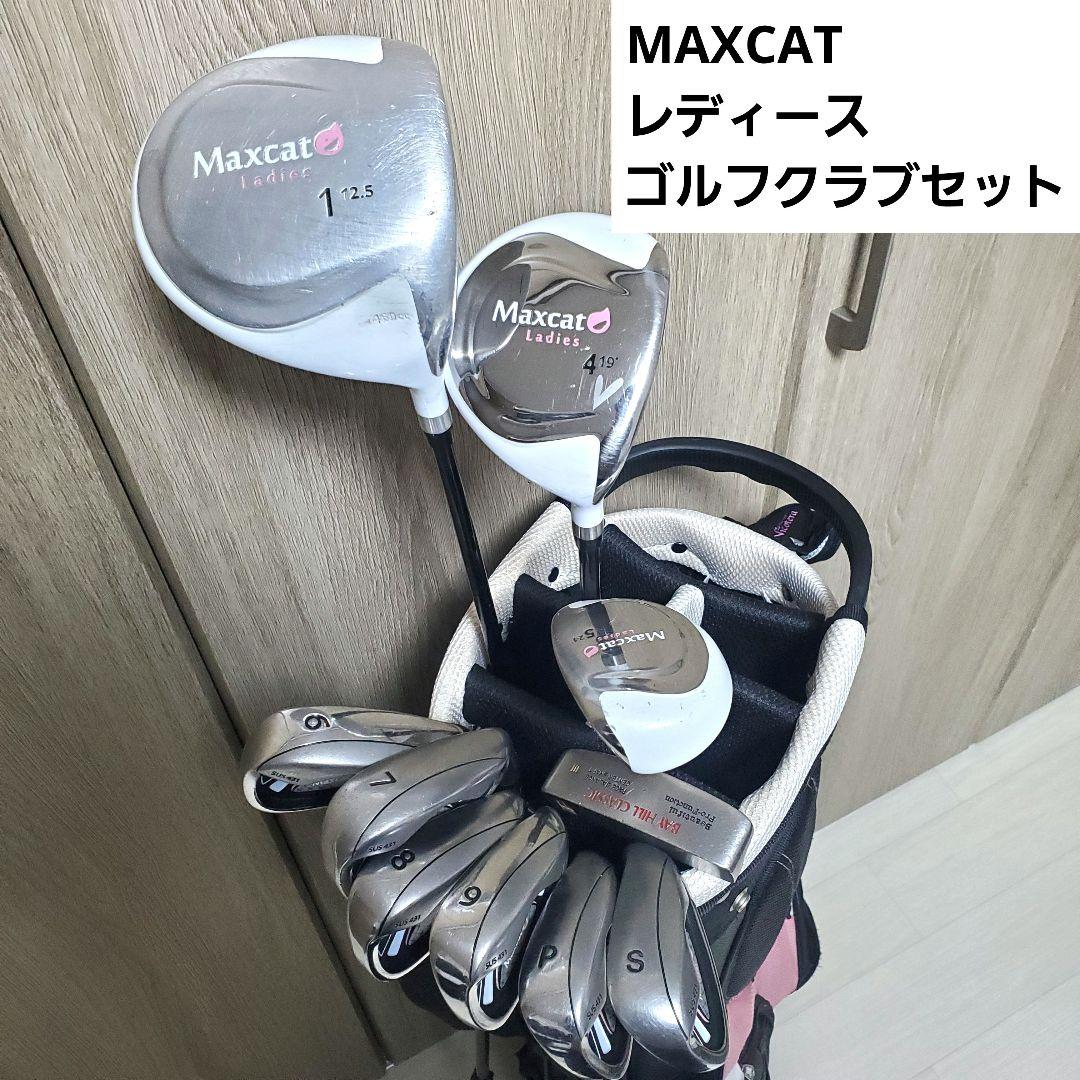 Maxcat レディース ゴルフクラブセット 10本　FLEX-L