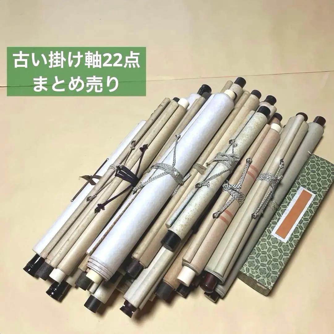 古い掛け軸まとめ売り22点 俳句、書、絵画