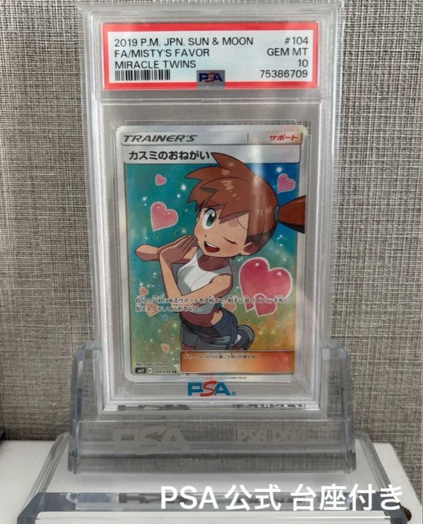 カスミのおねがい SR PSA10 ポケカ PSA公式台座付き ミラクルツイン