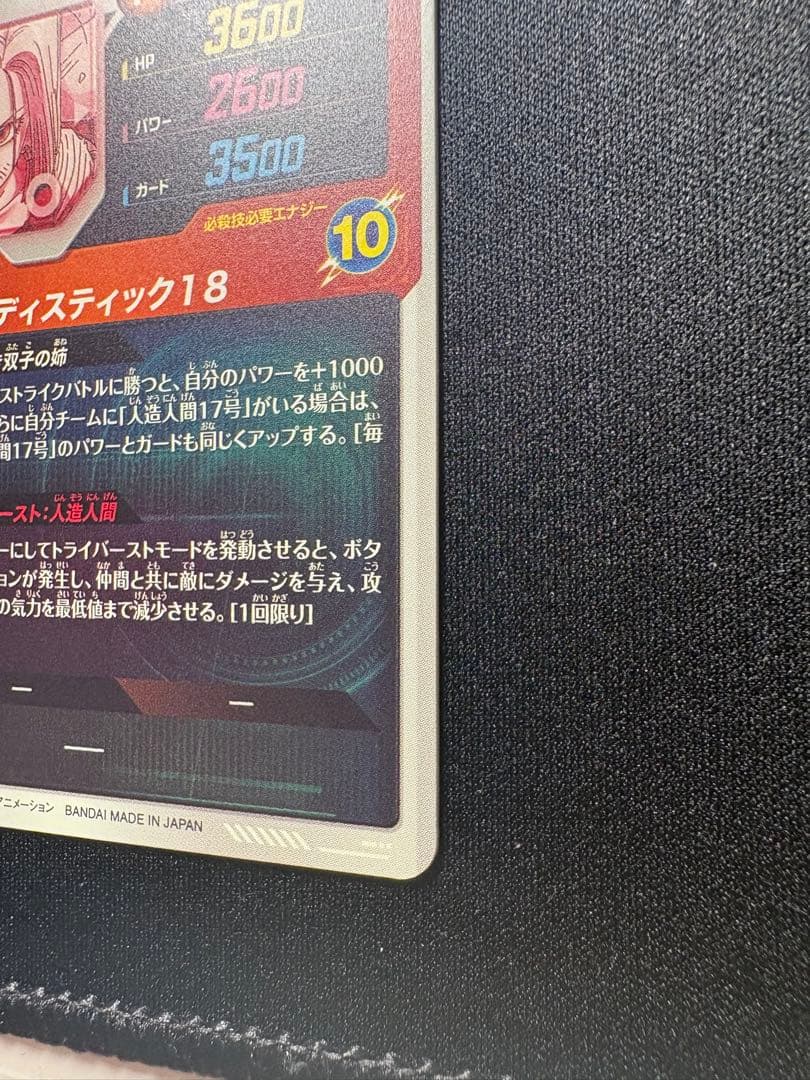 ドラゴンボールスーパーダイバーズ 人造人間18号　パラレル　極美品