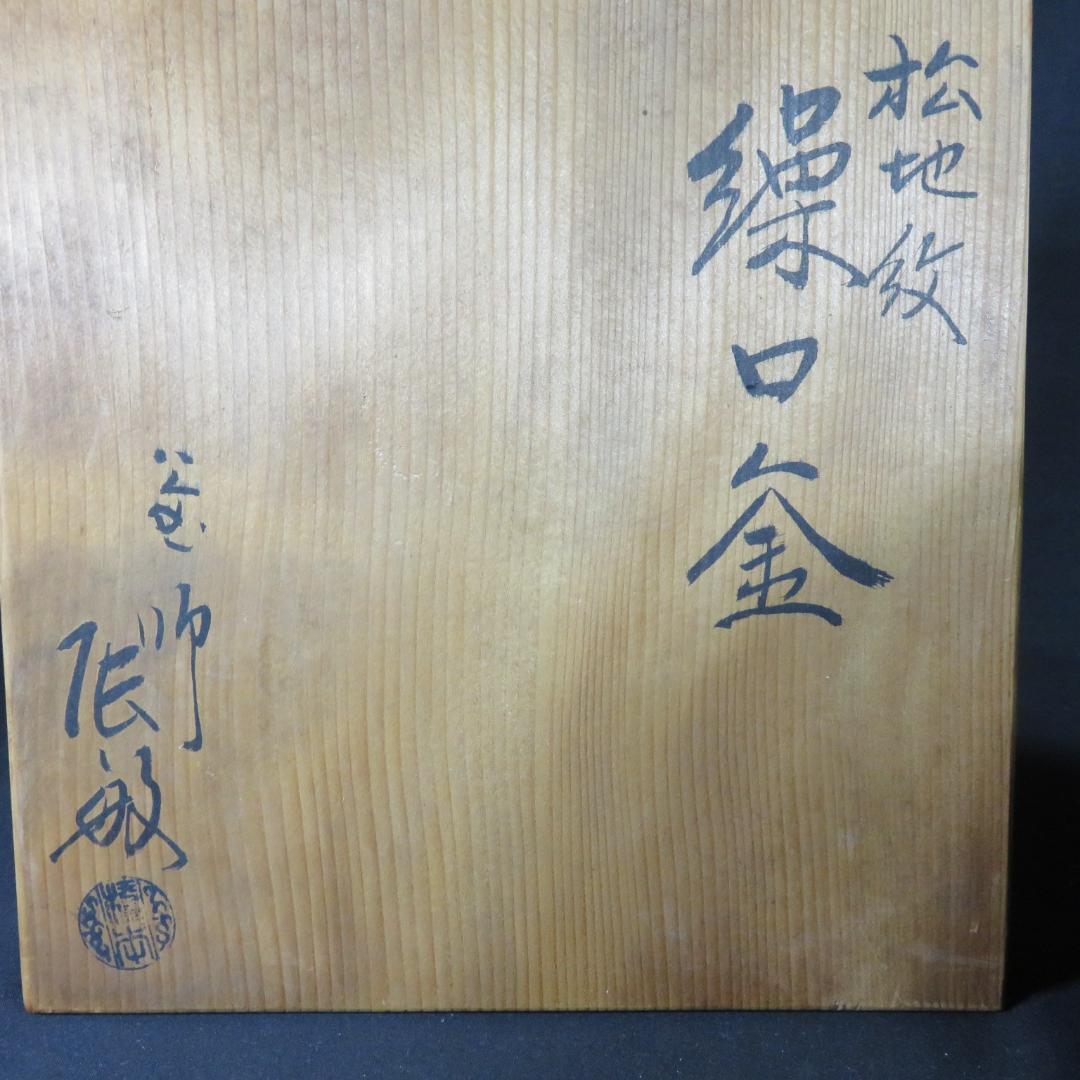 茶釜 茶道具 木箱 共箱 松地紋 箱書 銘