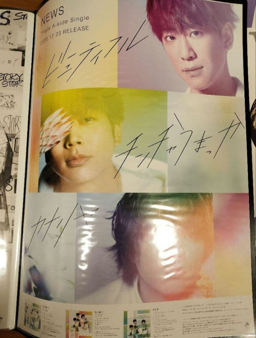 NEWS 販促 ポスター まとめ ポスターファイル 手越 増田 加藤 小山